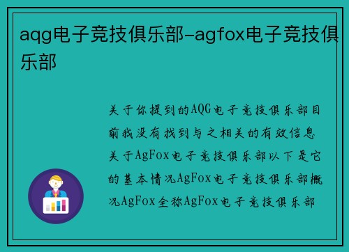 aqg电子竞技俱乐部-agfox电子竞技俱乐部