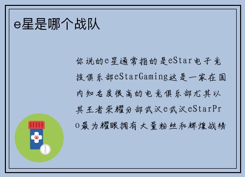 e星是哪个战队