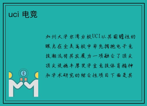 uci 电竞