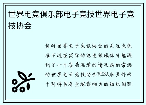 世界电竞俱乐部电子竞技世界电子竞技协会
