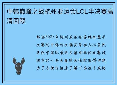 中韩巅峰之战杭州亚运会LOL半决赛高清回顾