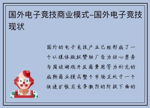 国外电子竞技商业模式-国外电子竞技现状
