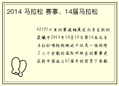 2014 马拉松 赛事、14届马拉松