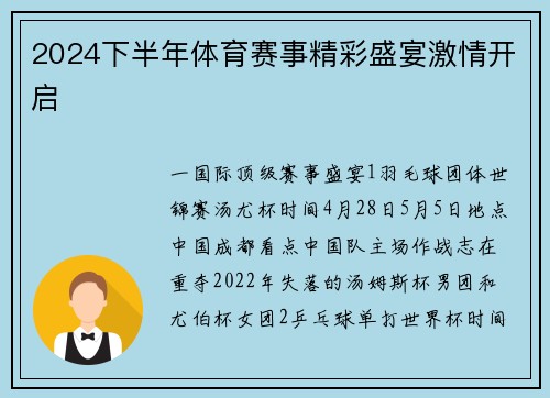 2024下半年体育赛事精彩盛宴激情开启