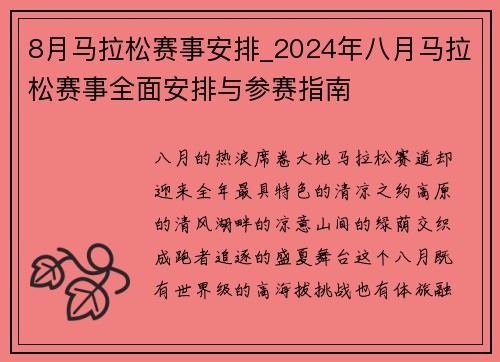 8月马拉松赛事安排_2024年八月马拉松赛事全面安排与参赛指南