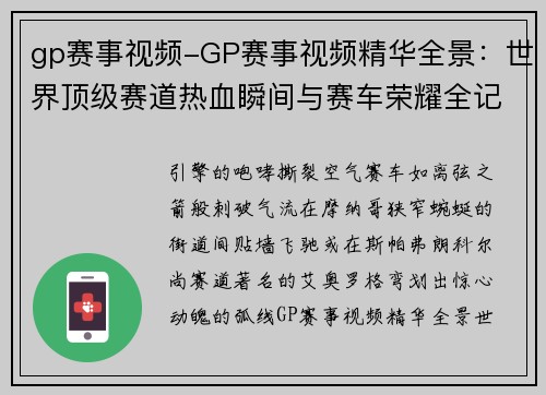 gp赛事视频-GP赛事视频精华全景：世界顶级赛道热血瞬间与赛车荣耀全记录