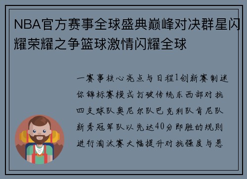 NBA官方赛事全球盛典巅峰对决群星闪耀荣耀之争篮球激情闪耀全球