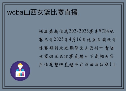 wcba山西女篮比赛直播