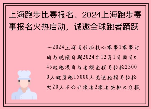 上海跑步比赛报名、2024上海跑步赛事报名火热启动，诚邀全球跑者踊跃参与，共创健康奔跑新纪元
